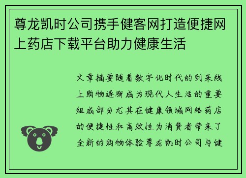 尊龙凯时公司携手健客网打造便捷网上药店下载平台助力健康生活