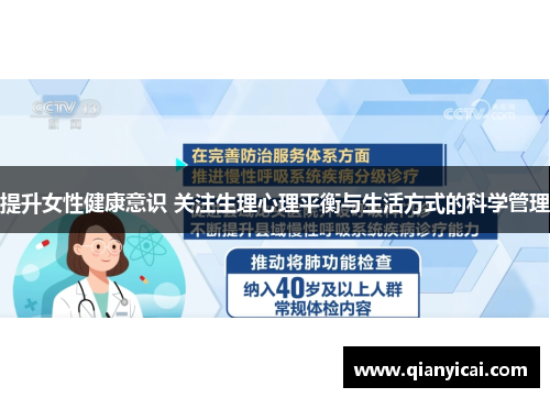 提升女性健康意识 关注生理心理平衡与生活方式的科学管理